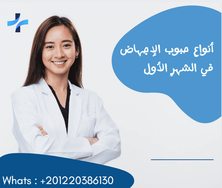 حبوب الاجهاض