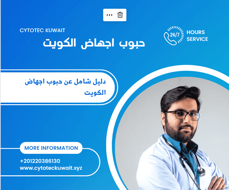 حبوب اجهاض الكويت