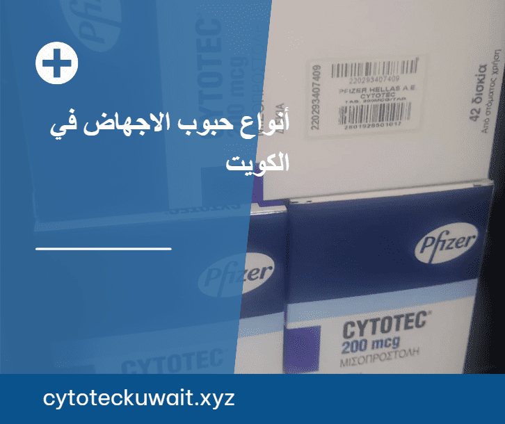 حبوب اجهاض في الكويت