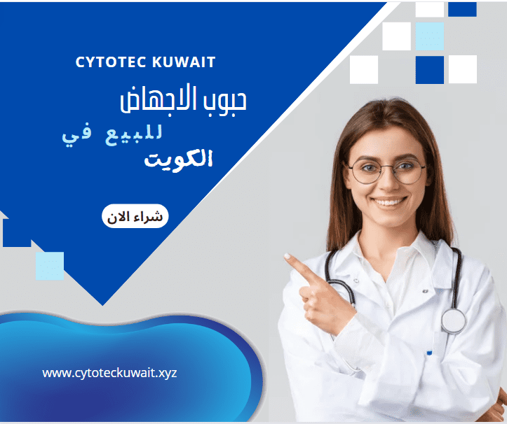 حبوب الاجهاض