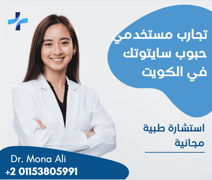 سايتوتك الكويت