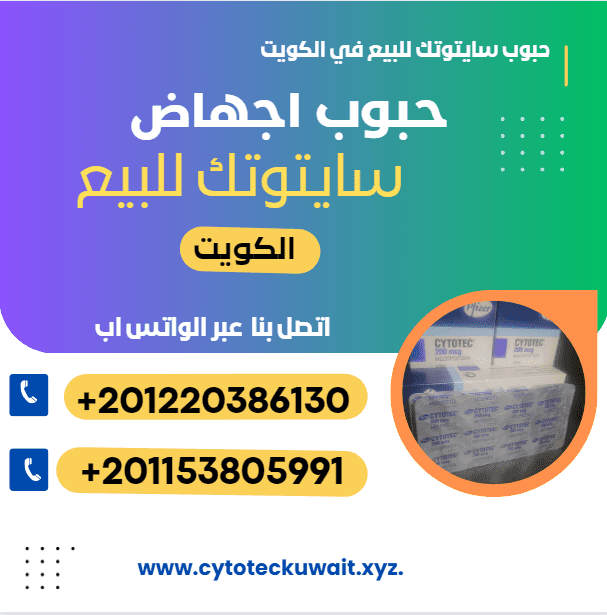 حبوب سايتوتك للبيع في الكويت
