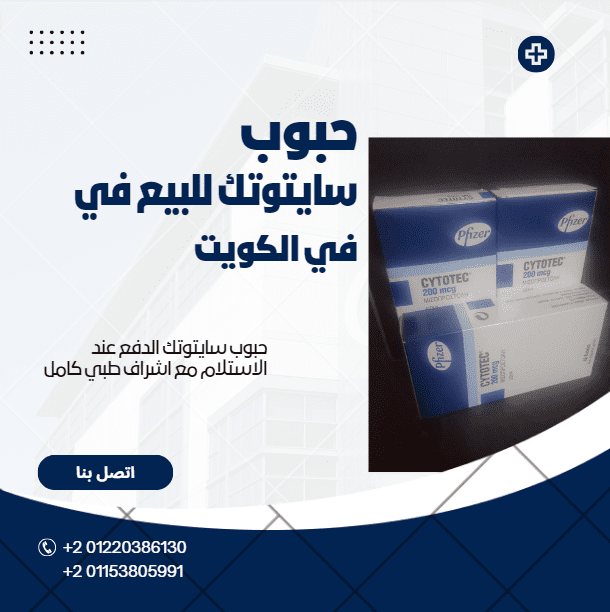 حبوب سايتوتك في الكويت
