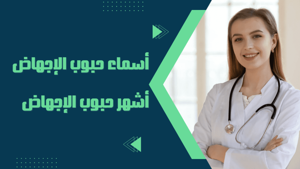 أشهر حبوب الإجهاض