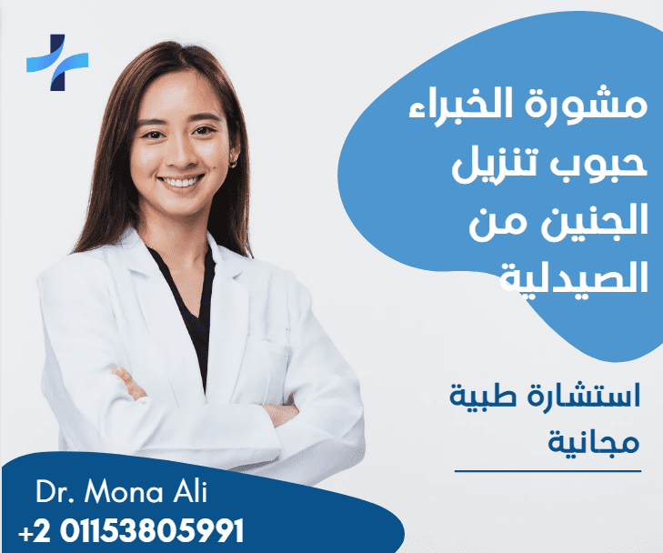 حبوب تنزل الجنين من الصيدلية