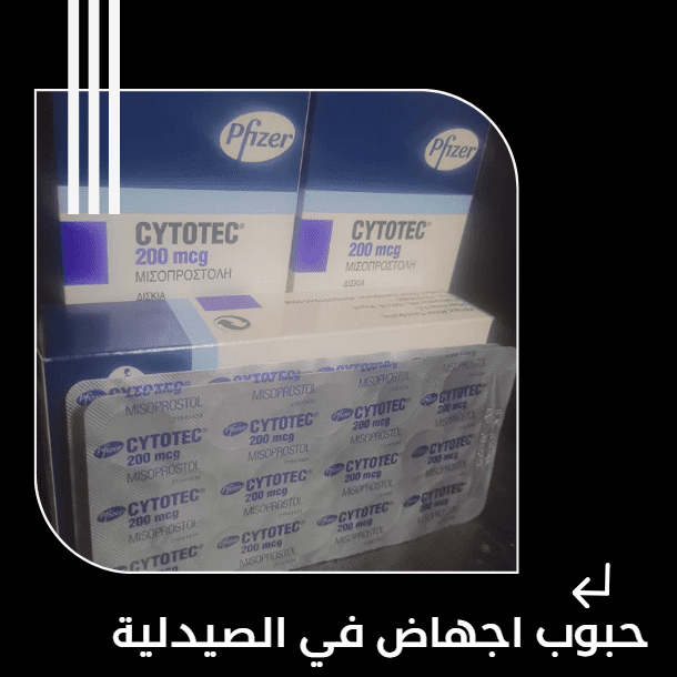 حبوب اجهاض في الصيدلية