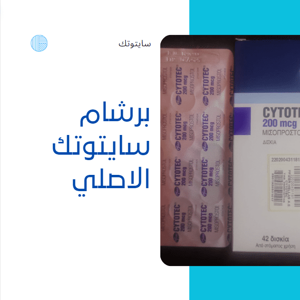 برشام سايتوتك الاصلي