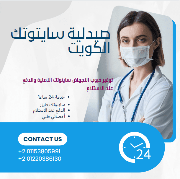 صيدلية سايتوتك الكويت
